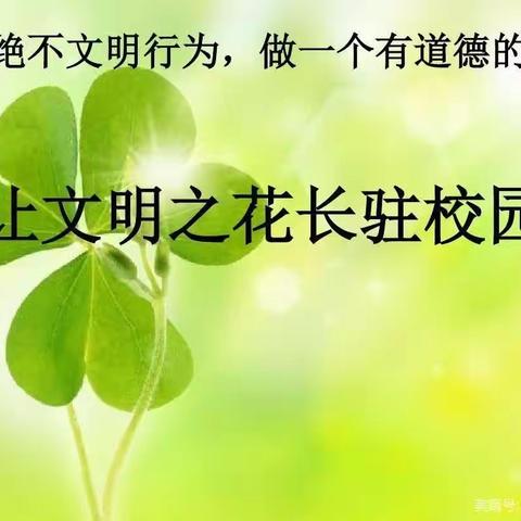 杜绝不文明行为，做文明好少年—侯营镇中心小学“校园文明礼仪”宣传教育