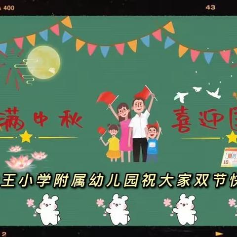 疃里镇大王小学附属幼儿园祝大家双节快乐🎉🎉🎉