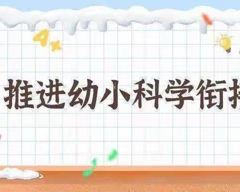 “了解小学、憧憬小学”—大都汇幼儿园初探小学新体验