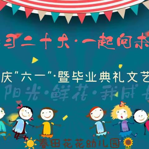 ☀️春田花花幼儿园🌻——“学习二十大，一起向未来”2023庆“六一”暨毕业典礼文艺汇演邀请函💌