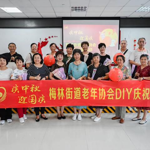 “庆中秋，迎国庆”梅林街道老年协会DIY庆祝活动