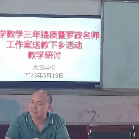 立足课堂抓教研  专题研讨促发展——大路学校小学数学三年提质暨罗政名师工作室送教下乡活动