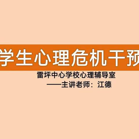 雷坪中心学校2023年上期教师心理培训——学生心理危机干预