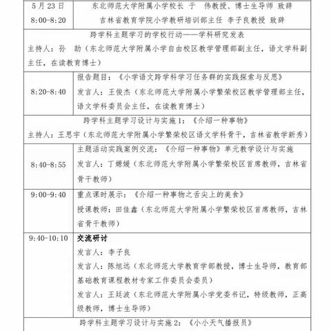 学无止境，"语”你同行——龙井市安民小学积极参加吉林省小学语文跨学科培训活动