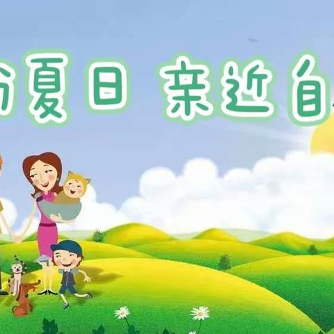 缤纷夏日 亲近自然——广东第二师范学院实验幼儿园大四班亲子社会实践活动