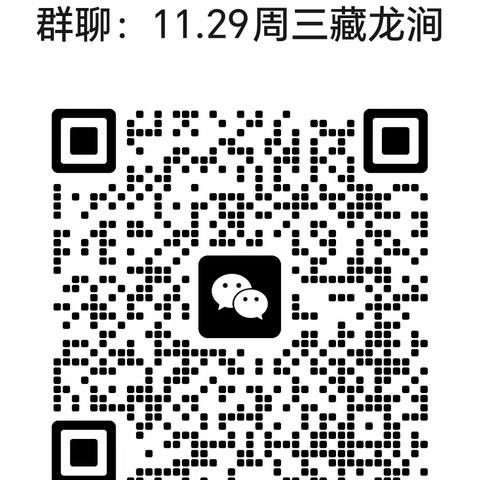 11.29日「巅峰户外免费活动」周三，葫芦泉~八仙桌～老虎口~通天沟～飞龙道~提木崖～天坑返回