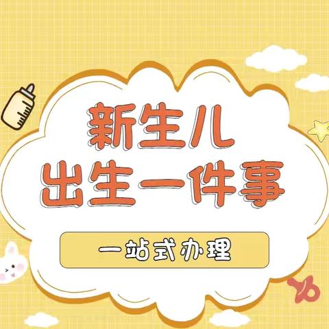 出生医学证明II“新生儿出生一件事”开展线上办理啦！ 武威市妇幼保健院 2024年8月6日