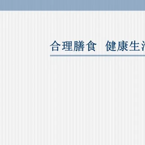 【健康主题宣传】全民健康生活方式—合理膳食，健康生活 武威市妇幼保健院 基层保健科 2024.9.18