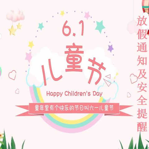 [海口市龙华区名门椰海幼儿园]六一儿童节放假通知及温馨提示