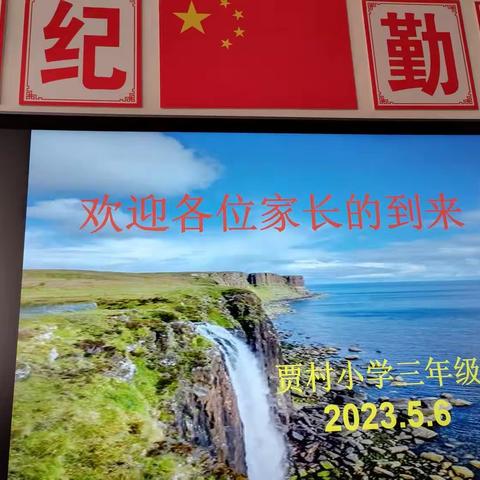 我们一起走过的日子----贾村小学三年级家长会纪实