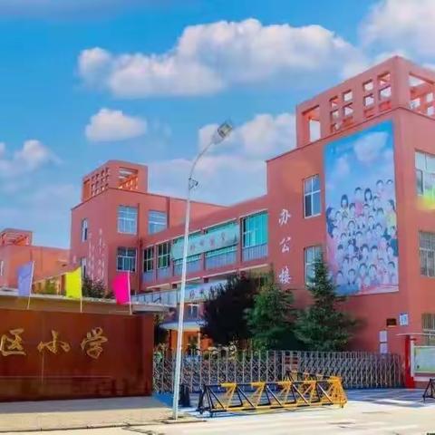 缤纷暑假 快乐成长—南蒲街道高店社区小学三三班暑期托管服务