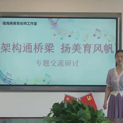 架沟通桥梁 扬美育风帆 ——强海英美育名师工作室专题交流研讨活动