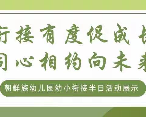 衔接有度促成长 同心相约向未来——磐石市朝鲜族幼儿园幼小衔接半日活动展示圆满结束