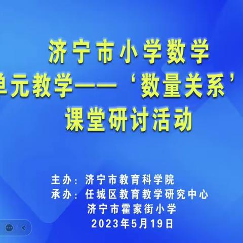 “聚焦大单元，落实新课标”—大单元教学数量关系主题研讨活动