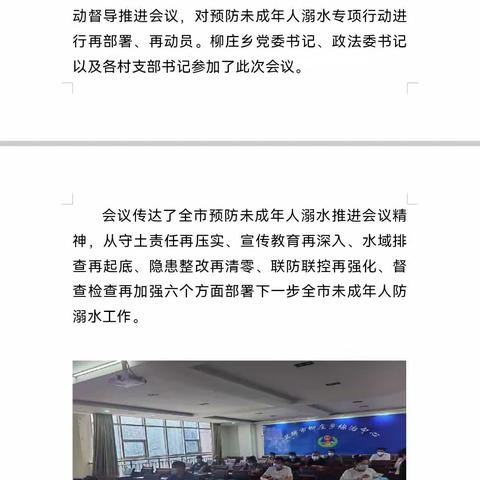 柳庄乡召开未成年人防溺水工作推进会