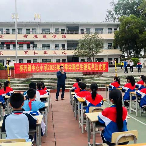 党建引领“书写经典，传承文明”——2023年桥巩镇中心小学小学生现场硬笔书法比赛