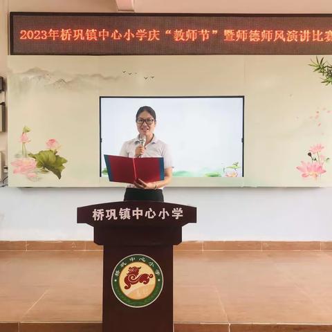 强师德正师风，守清廉铸师魂——桥巩镇中心小学2023年秋庆祝“教师节”暨师德师风演讲比赛