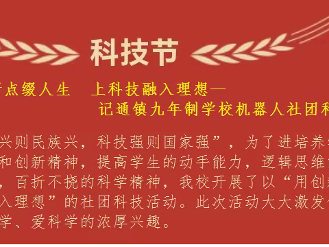 用创新点缀人生 让科技融入理想—记通镇九年制学校机器人社团科技比赛