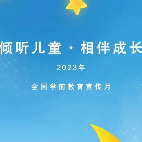 榆次区郭家堡幼儿园2023年“学前教育宣传月”启动——致家长的一封信