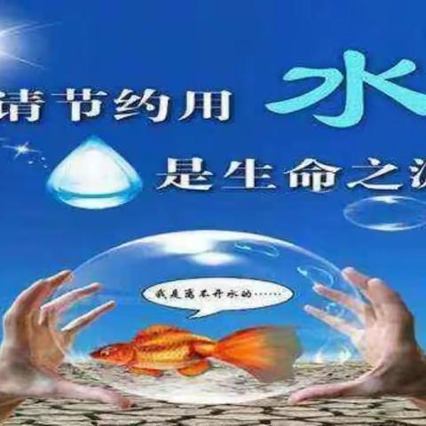 关爱幼儿幸福成长—驸马沟中心幼儿园节约用水教育