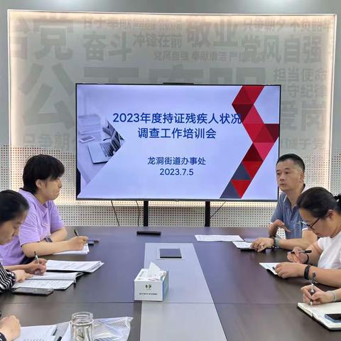 【先锋龙洞】龙洞街道召开2023年度持证残疾人状况调查工作培训会