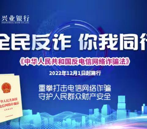 树反诈绿色屏障，保客户资金安全——兴业银行南昌分行推进《反电诈法》宣传