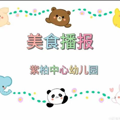 紫柏中心幼儿园·第四周美食播报