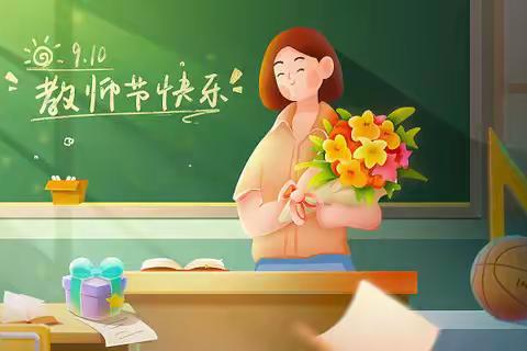 老师，您辛苦了！——东张村小学庆祝第40个教师节活动简报