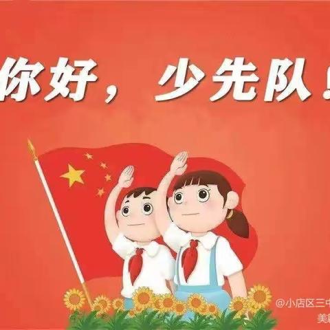 “学习二十大，争做好少年”——新队员入队仪式邀请函