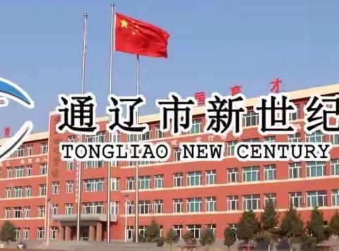 秋日深耕研课堂，示范引领共成长——通辽市新世纪学校高中部语文示范展示活动