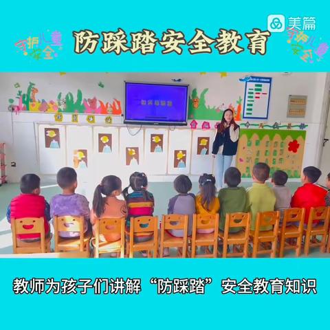 《预防踩踏，安全“童”行》——郑家寨镇明德幼儿园