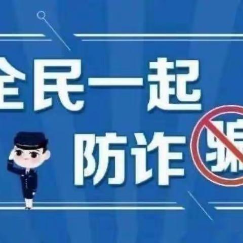 反诈防诈，远离诈骗