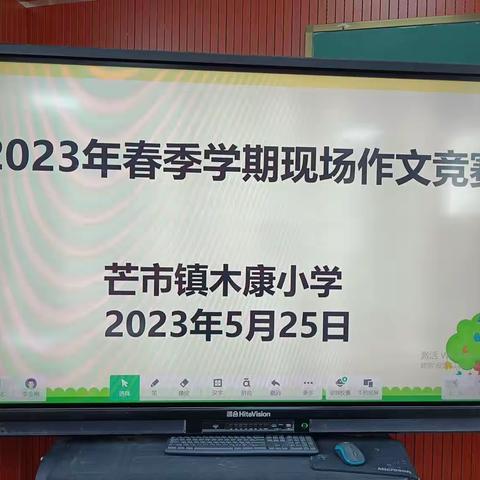 【书写我心，笔写我意】芒市镇木康小学2023年春季学期作文竞赛