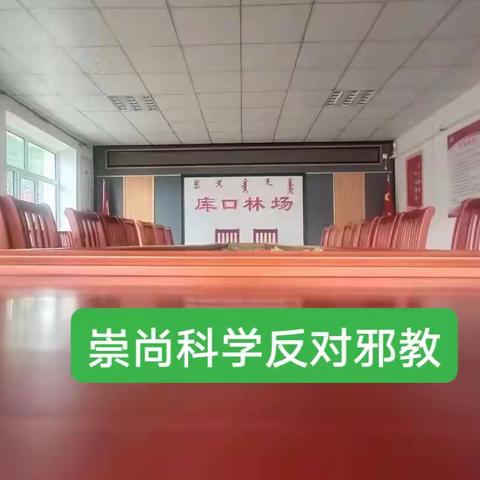 崇尚科学反对邪教