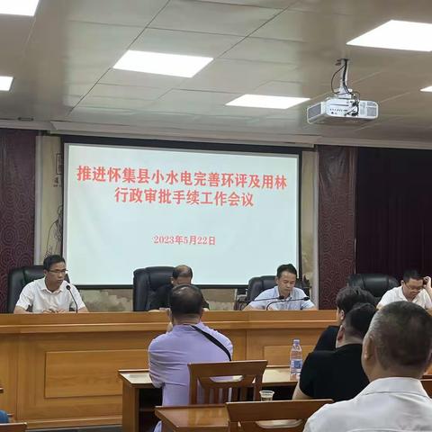 关于推进怀集县小水电完善环评手续及用林行政审批工作会议