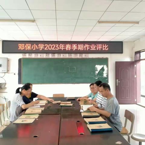 评优秀作业，展榜样风采——邓保小学2023年秋季期作业评比活动