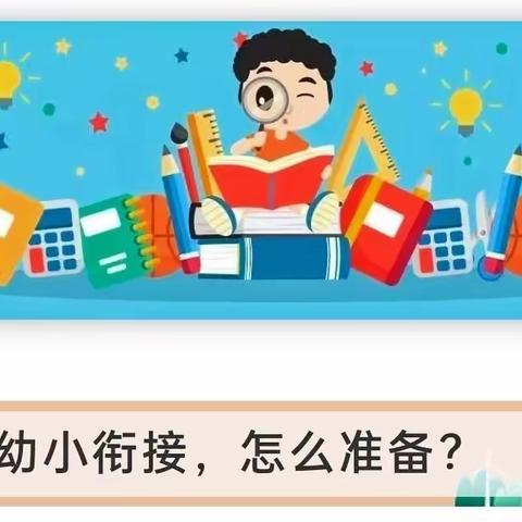 丹阳市实验幼儿园白云部大二班第六次读书会之《家长做好幼小衔接“四准备”》