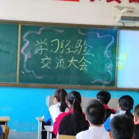 学习经验交流大会