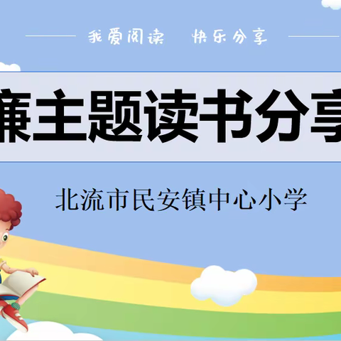 弘扬廉洁文化，打造清廉校园——北流市民安镇中心小学开展2023年清廉主题读书分享活动