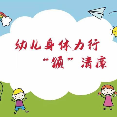 幼儿身体力行“颂”清廉