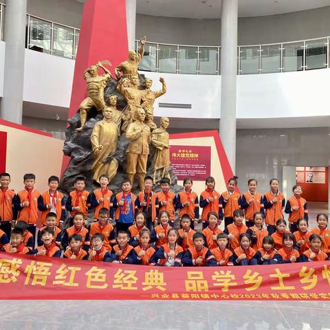 感悟红色经典，品学乡土乡情——兴业县葵阳镇中心小学2023年秋季期研学实践活动