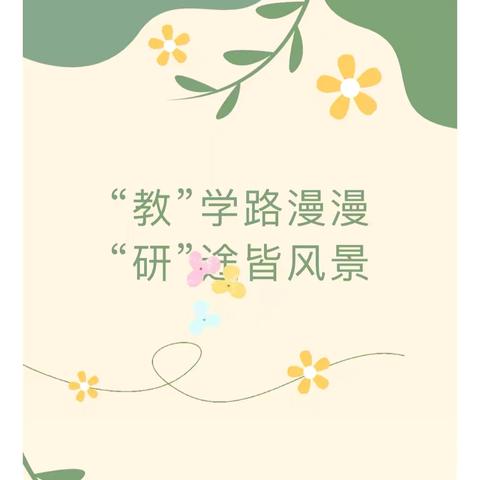 聚焦任务驱动，构建活力课堂 ‍——六村镇希望小学(寄宿制学校)数学校本教研活动 ‍ ‍