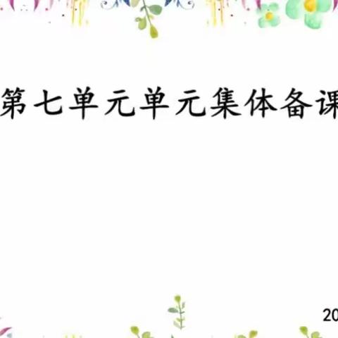 凝聚智慧，扬帆起航 四年级下册语文第七单元集体备课