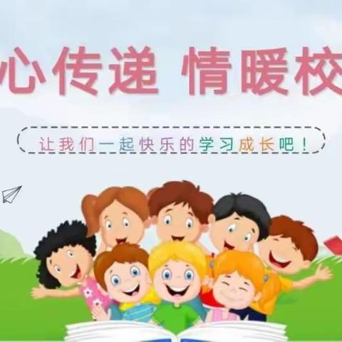 爱心传递，情暖校园——酂阳镇凡庄小学“爱心传递，情暖校园”主题班会