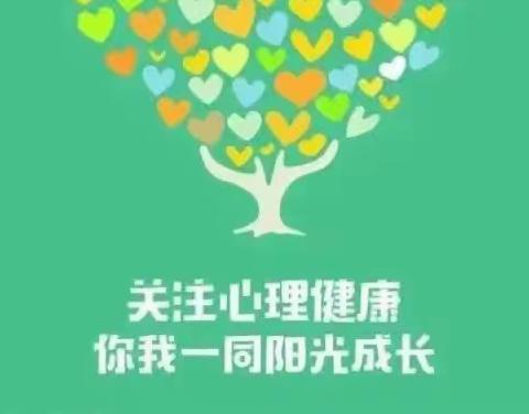 多彩校园 阳光心态——胡状镇中心小学开展心理健康教育系列活动
