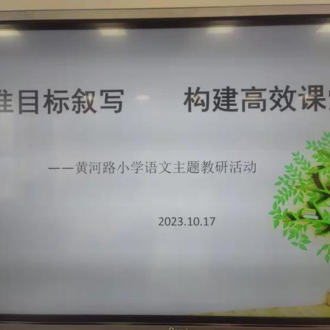 精准学习目标叙写    构建高效素养课堂——黄河路小学语文学科主题教研活动