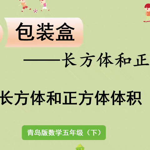 “集思广益，备好一堂课”——长方体正方体的体积（副本）