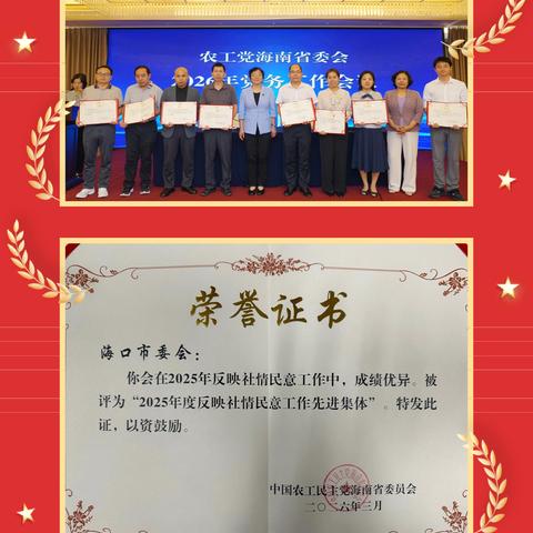 农工党海口市委会及7名党员2025年反映社情民意信息工作获表彰