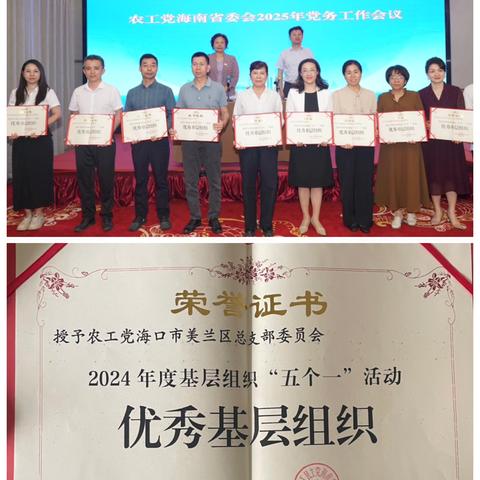 农工党海口市美兰区总支和8名党员获农工党海南省委会表彰