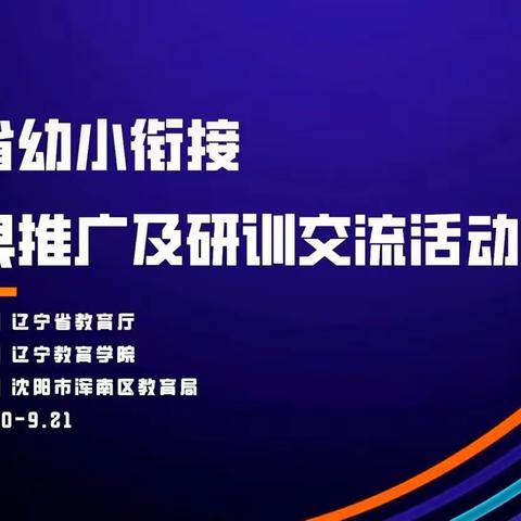 幼小衔接齐聚力  云端奔赴待花开——记辽宁省幼小衔接成果推广及研训交流线上观摩活动